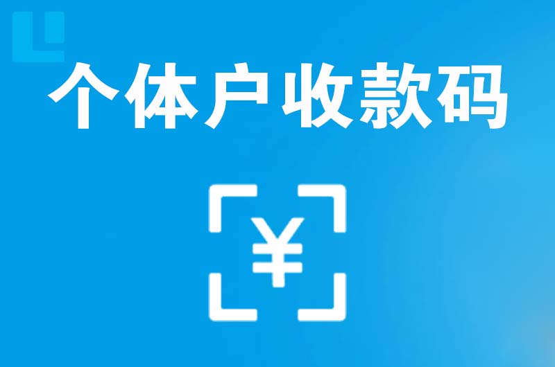 玛沁拉卡拉个体户收款码