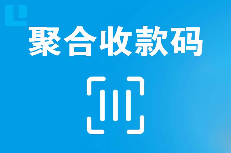 玛沁拉卡拉聚合收款码